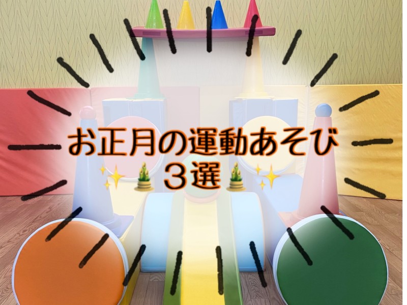 【リエゾン市川行徳】お正月運動遊び☆３選！！