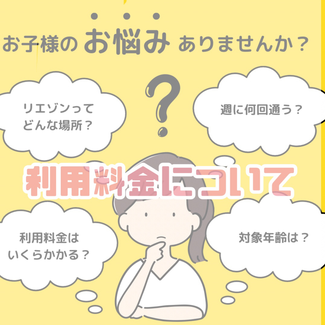 リエゾン溝の口～利用料金について～