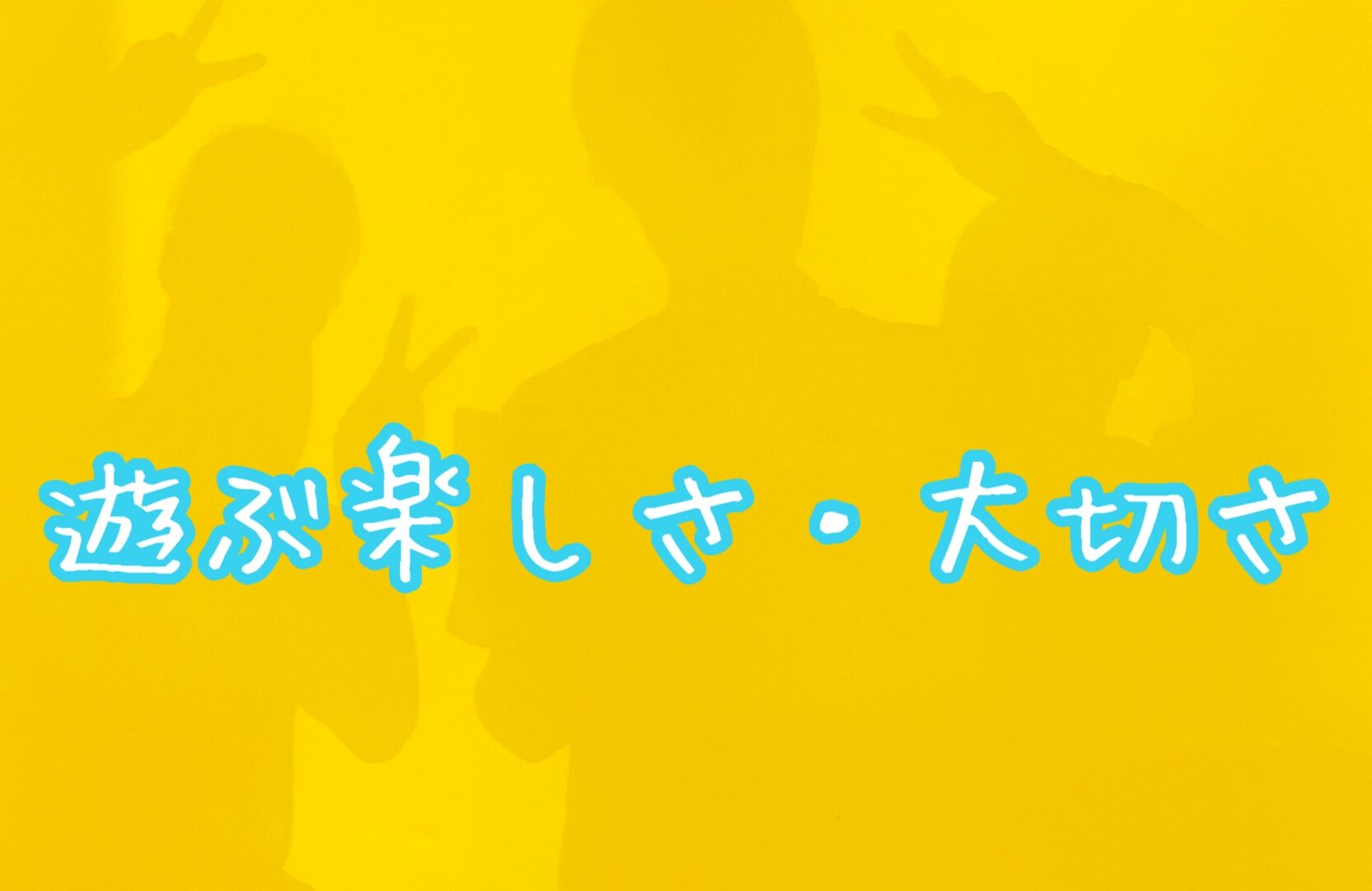 リエゾン平井　楽しく遊んだ話★