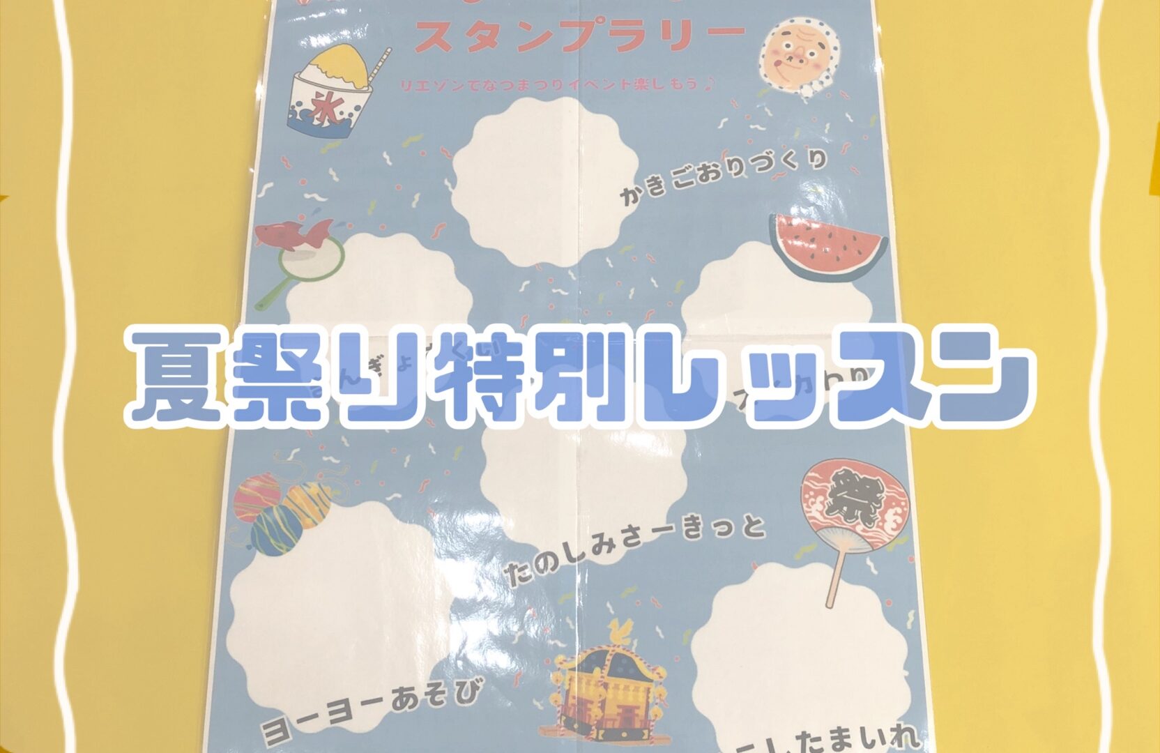 リエゾン溝の口☆夏祭り～準備編～】