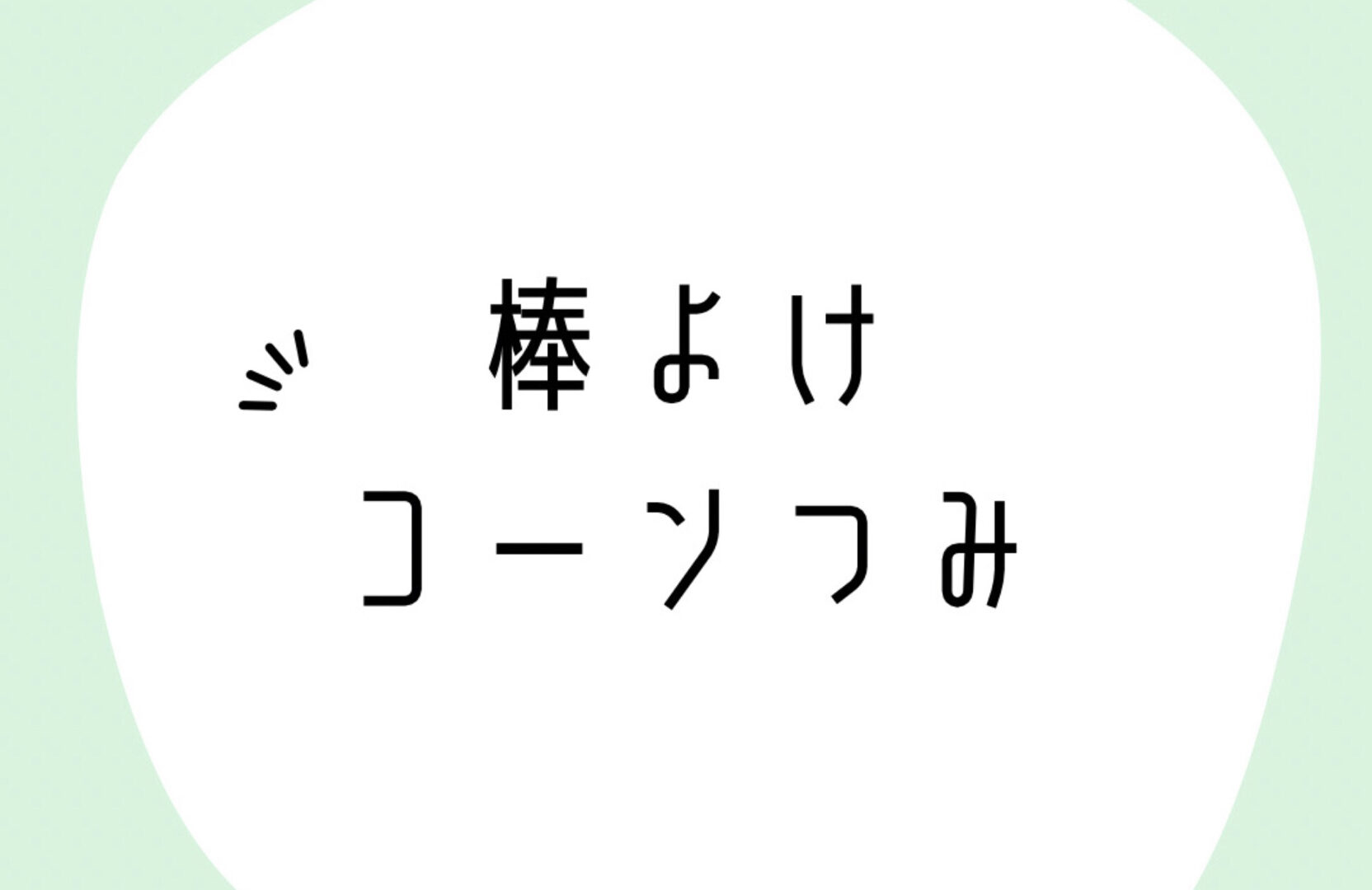 リエゾン市川行徳☆棒よけコーンつみ☆