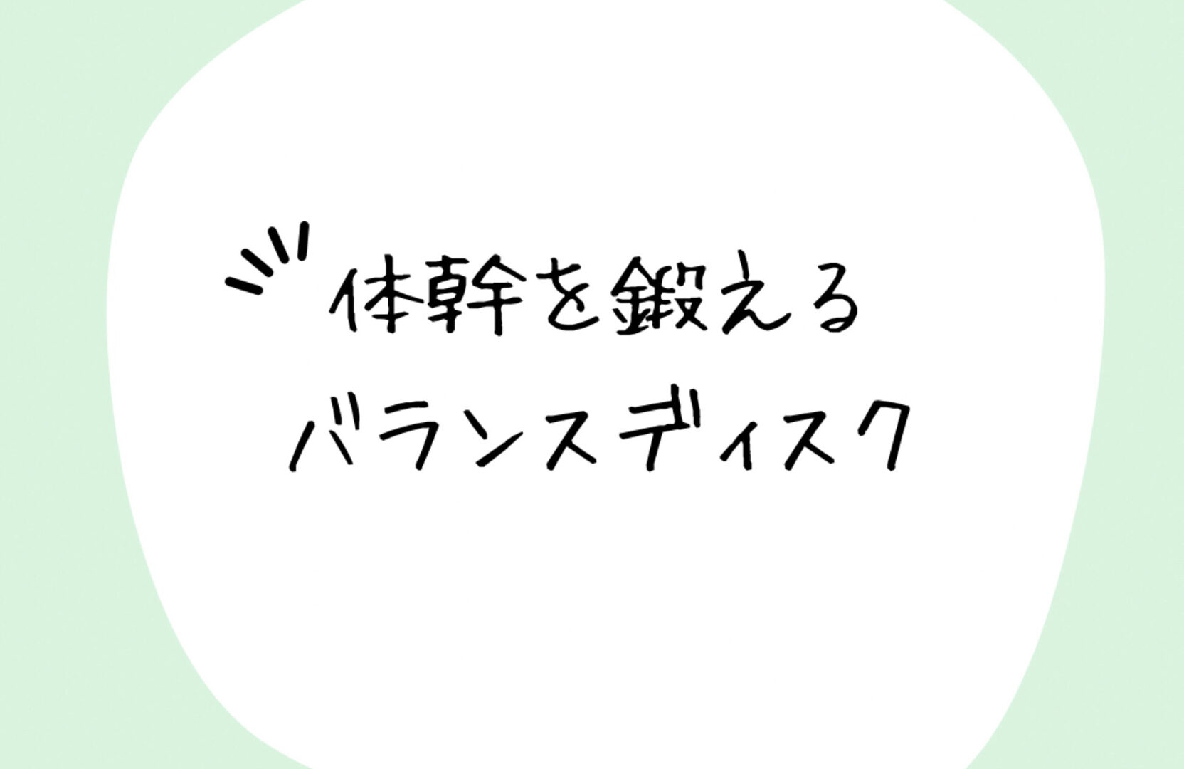 リエゾン市川行徳☆体幹を鍛えるバランスディスク☆