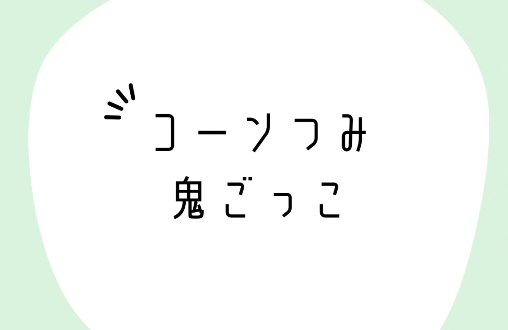 リエゾン市川行徳☆コーンつみ鬼ごっこ☆