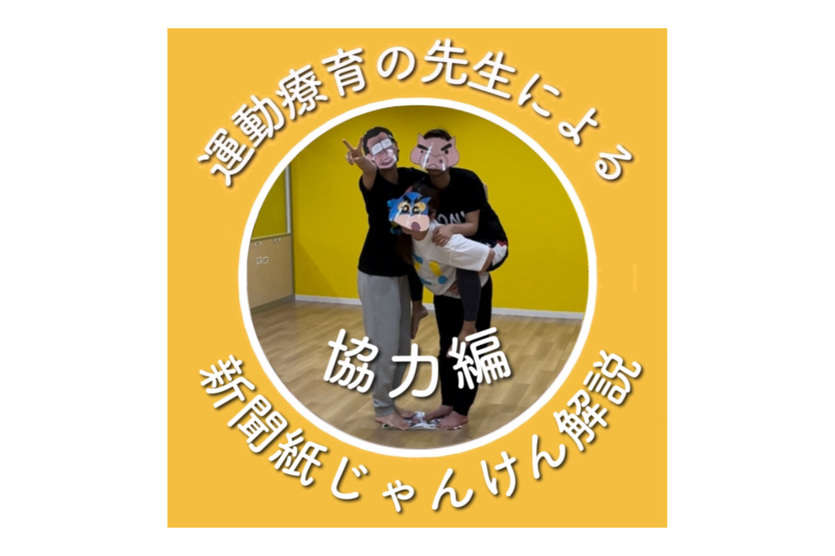 ★リエゾン横浜センター南教室★新聞紙じゃんけん協力編💪