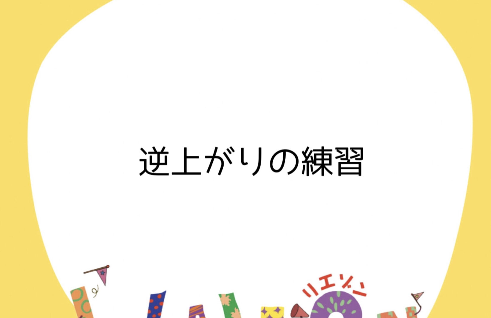 リエゾン市川行徳☆逆上がりの練習☆