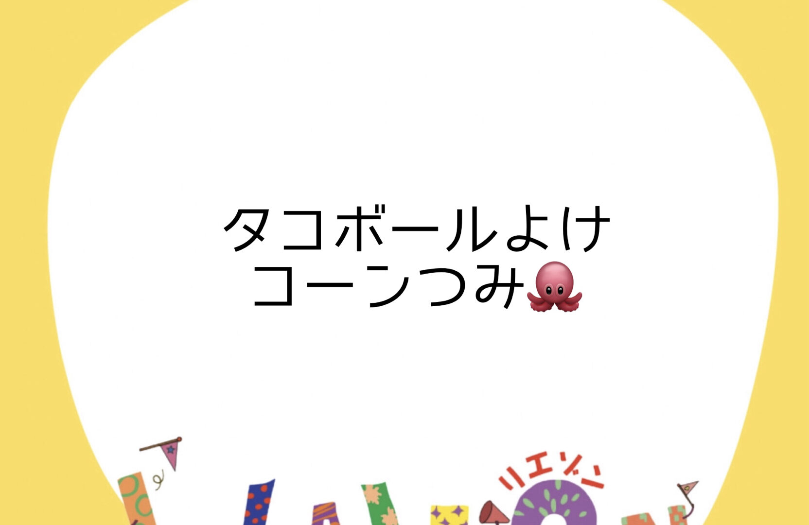 リエゾン市川行徳☆タコボールよけコーンつみ☆