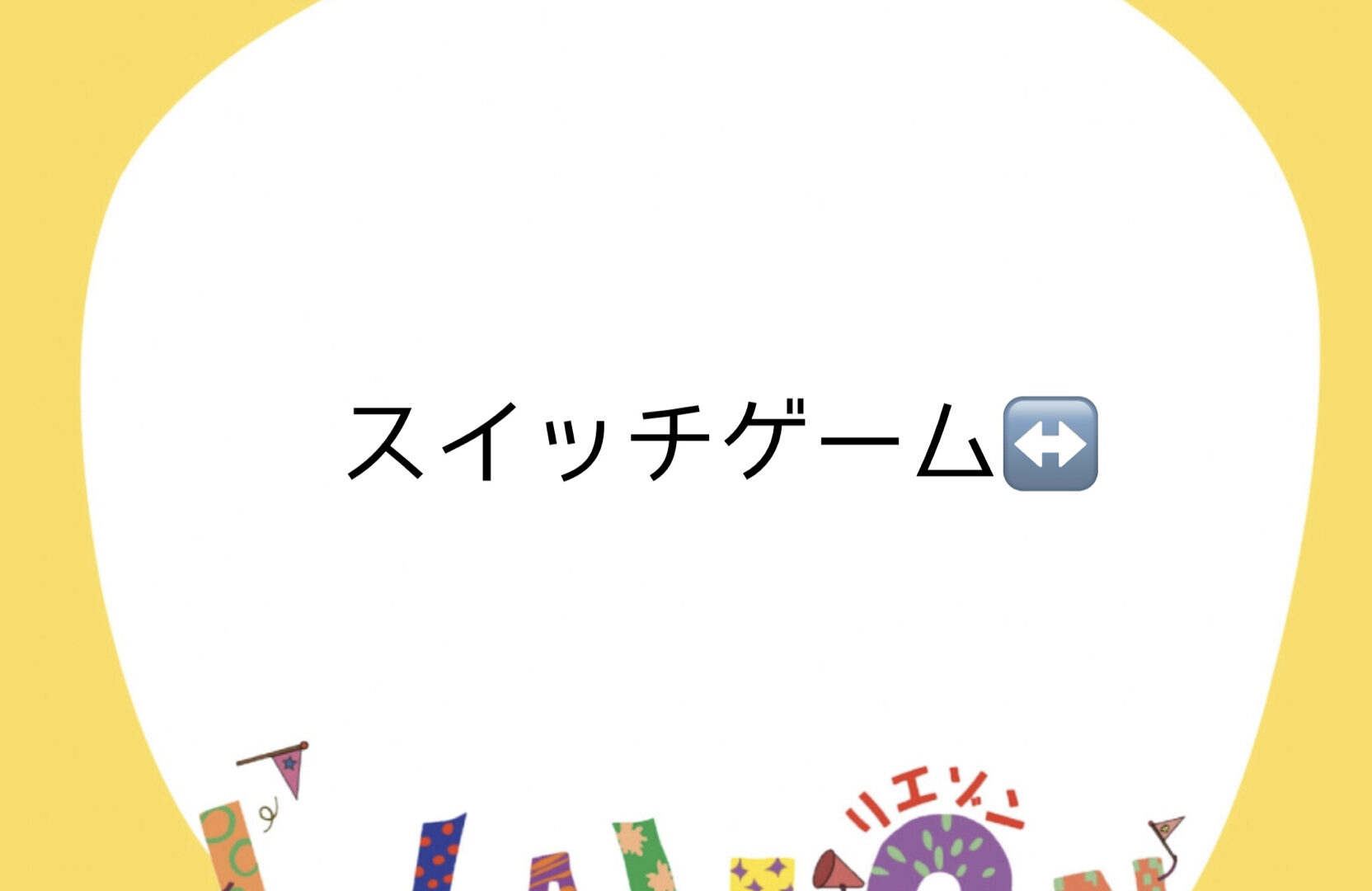 リエゾン市川行徳☆スイッチゲーム☆