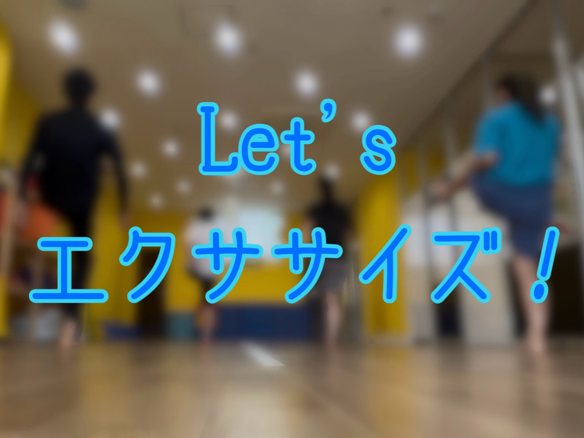 リエゾン平井　Let’s エクササイズ！！