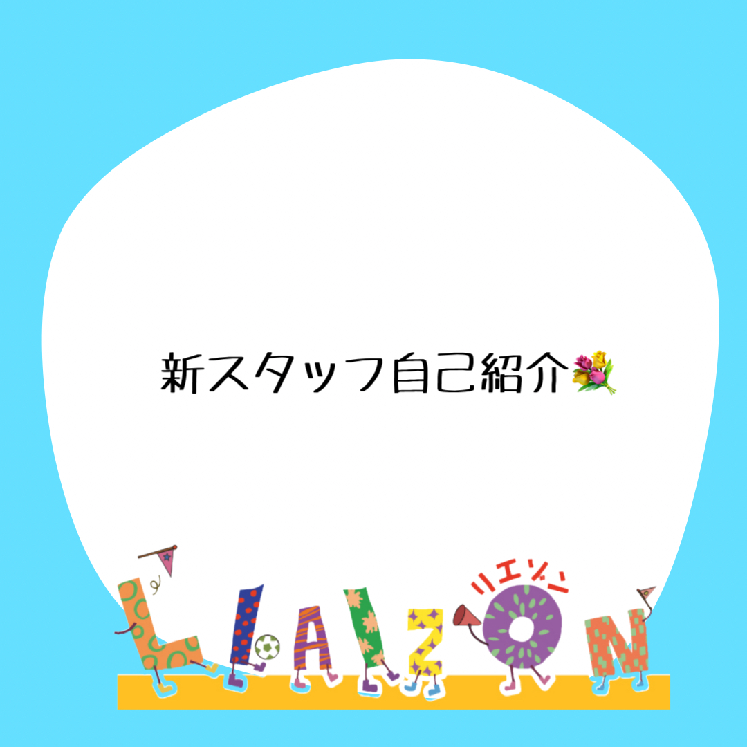 リエゾン市川行徳🌈自己紹介！！