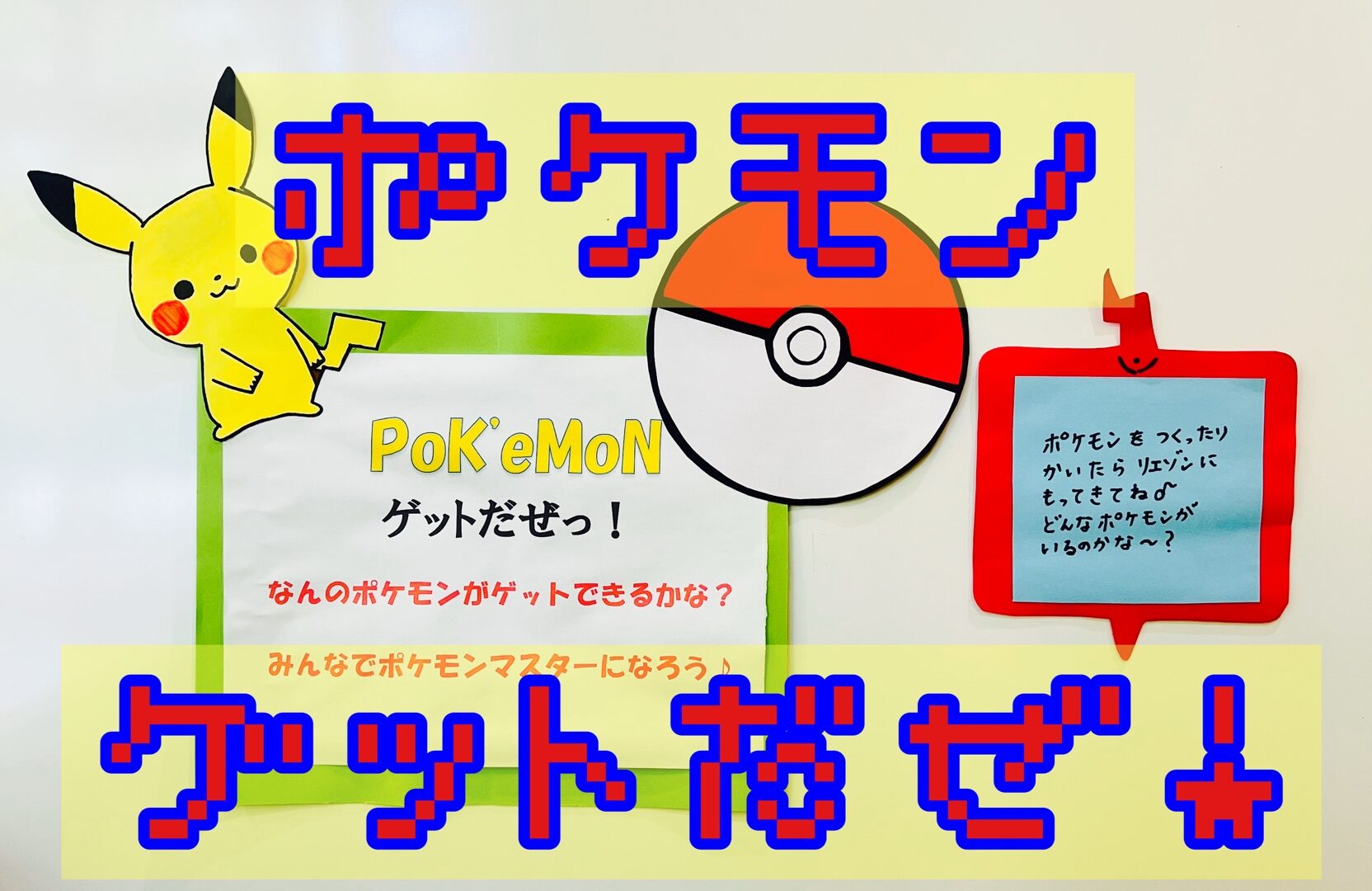 リエゾン平井　ポケモンゲットだぜ！！