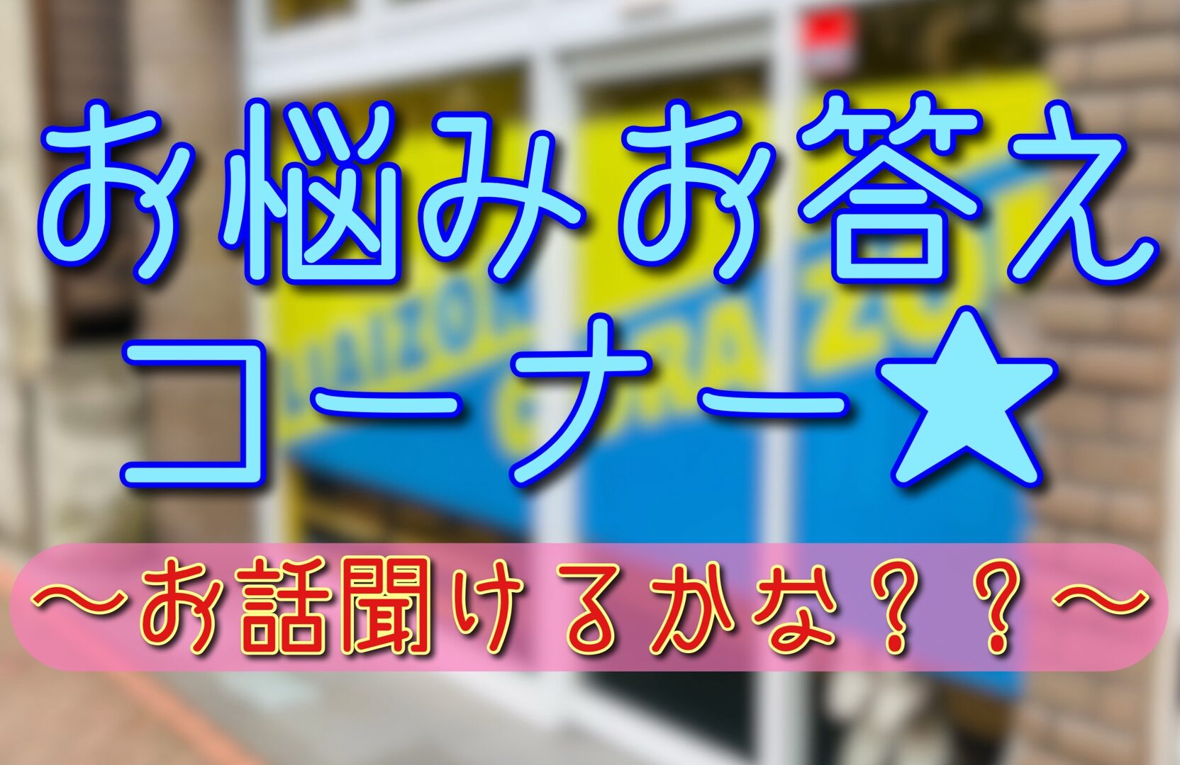 リエゾン平井　お悩みお答えコーナーその２★