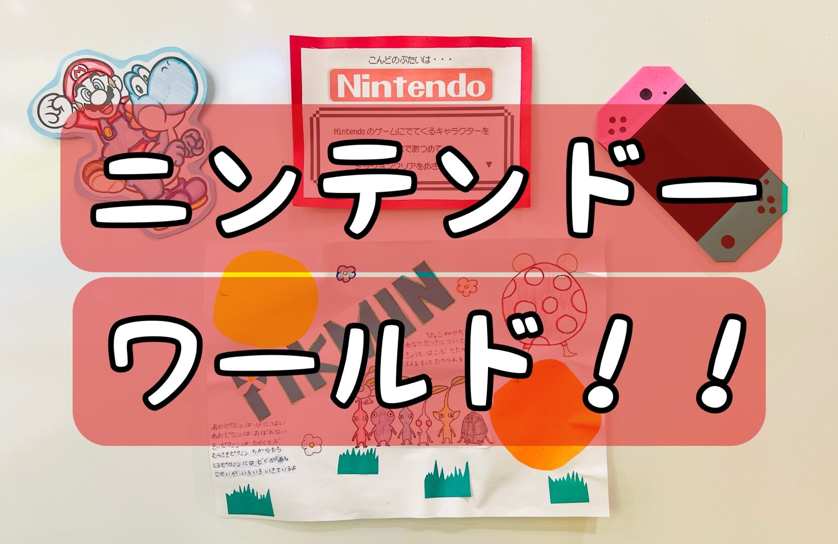 リエゾン平井　ニンテンドーワールド！！