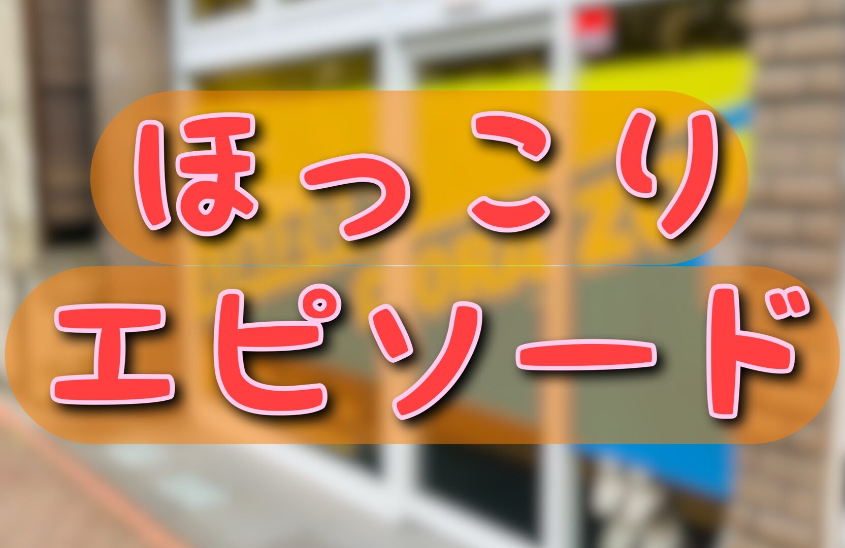 リエゾン平井　ほっこり(＊´・ω・)