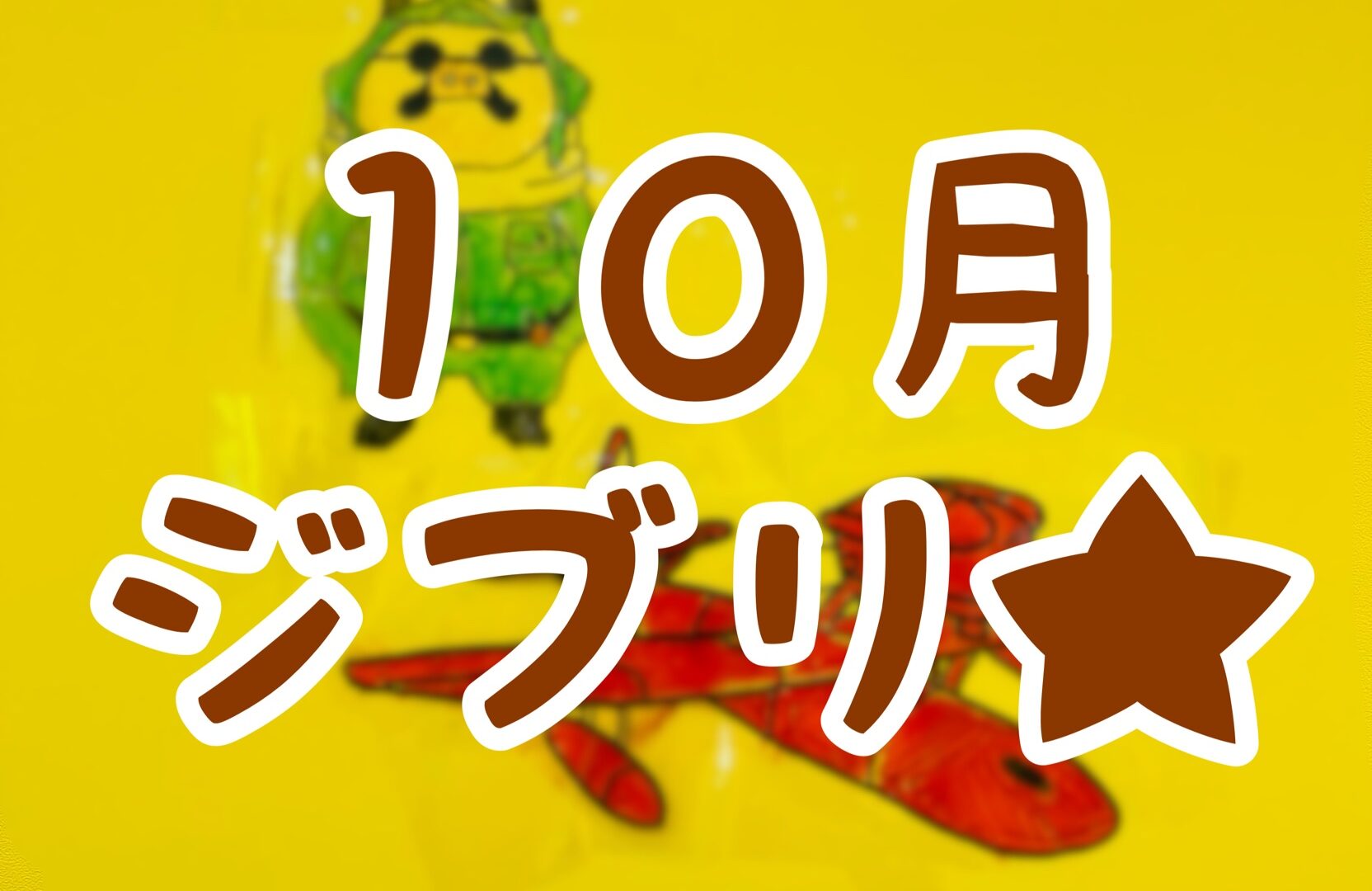 リエゾン平井　クリアなジブリ★