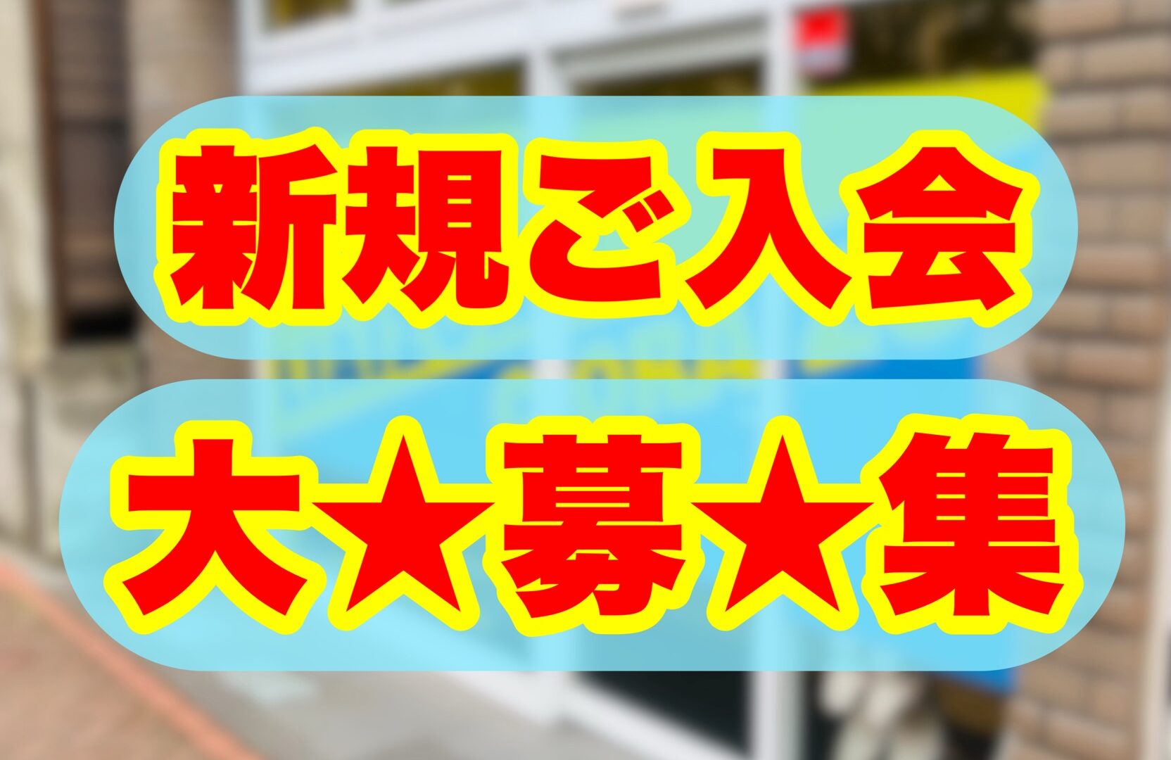 リエゾン平井　新規ご入会大募集中！！