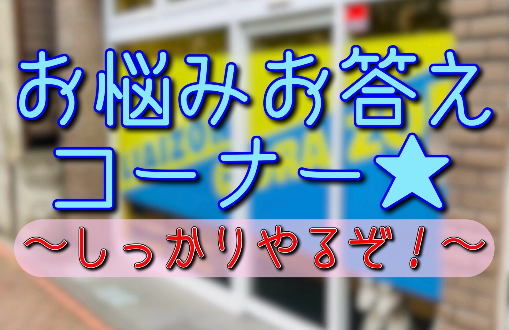 リエゾン平井　お悩みお答えコーナーその３★