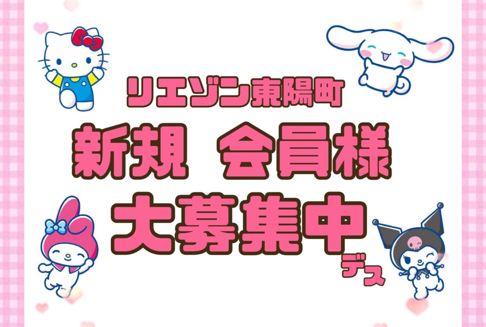 【リエゾン東陽町】2026年度 新規会員様 大募集中です🎶🌟